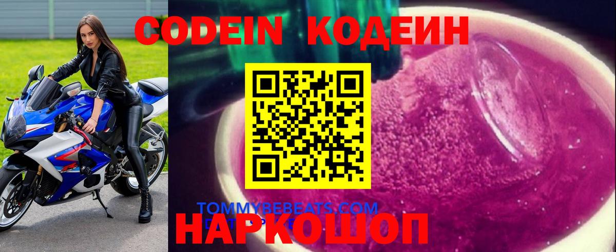 Кодеиновый сироп Lean Purple Drank  Вход с VPN  Codein напиток Lean (лин)  Вятские Поляны 